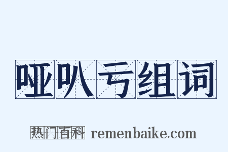 哑叭亏组词是什么意思的图片